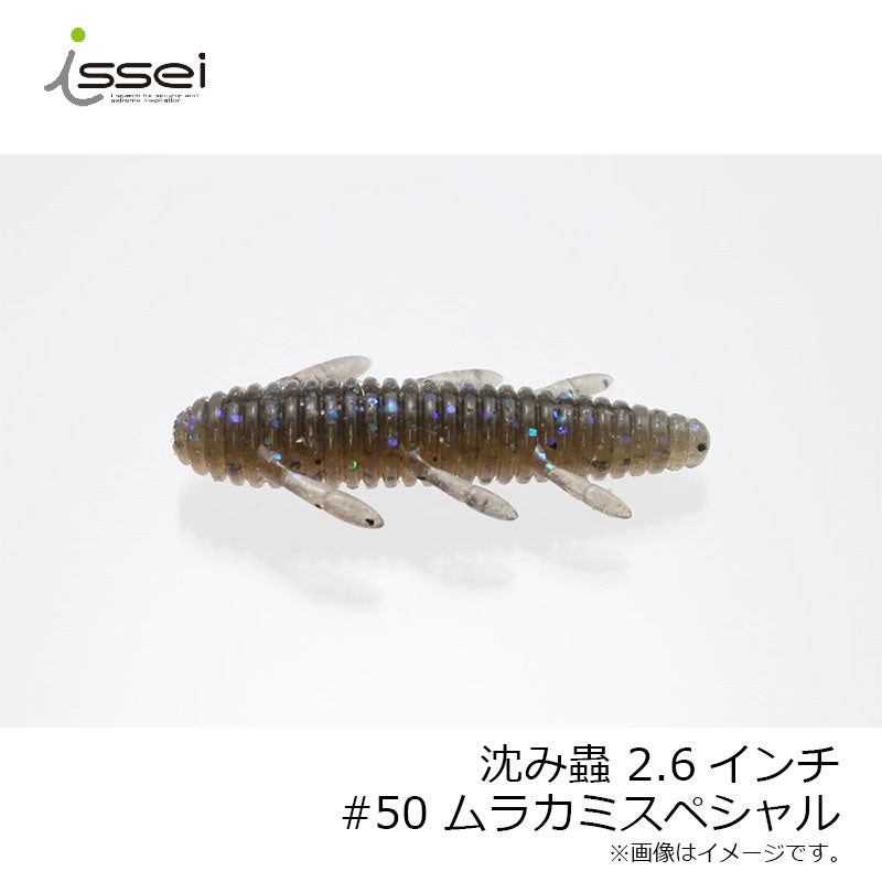 沈み蟲 2.6インチ
