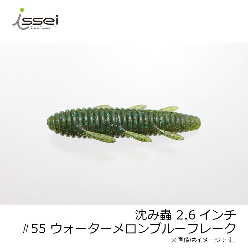 沈み蟲 2.6インチ
