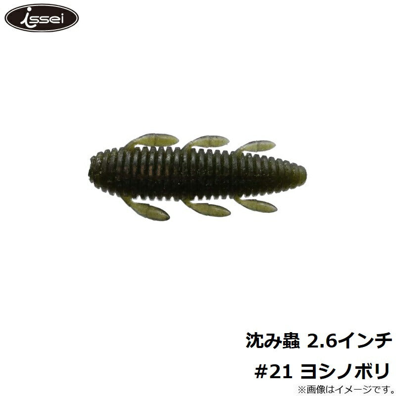 沈み蟲 2.6インチ