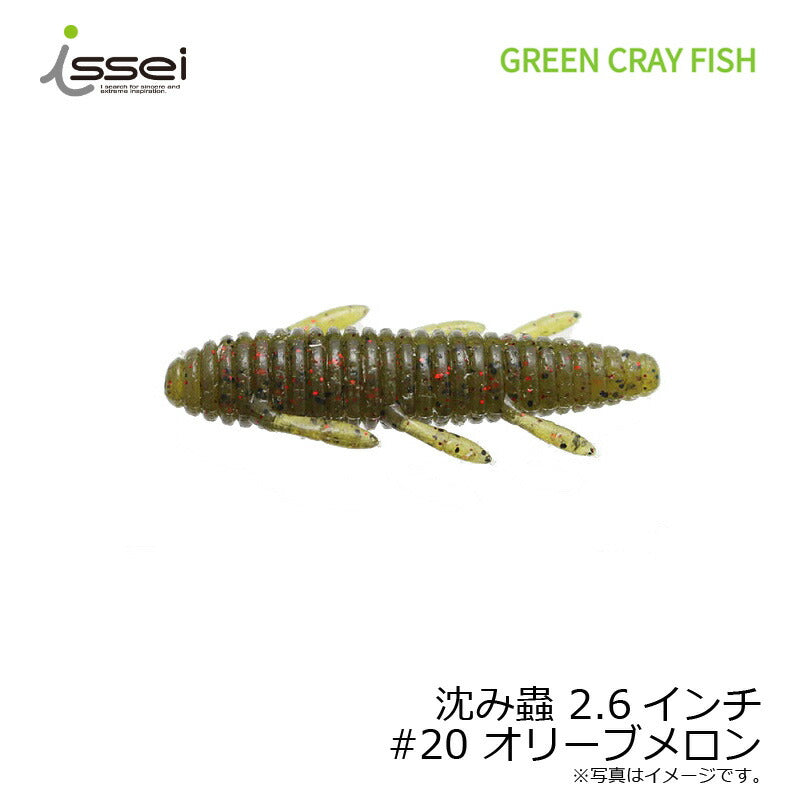 沈み蟲 2.6インチ