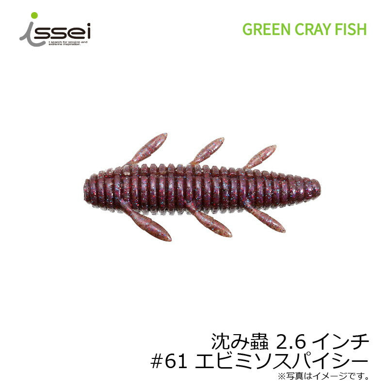 沈み蟲 2.6インチ