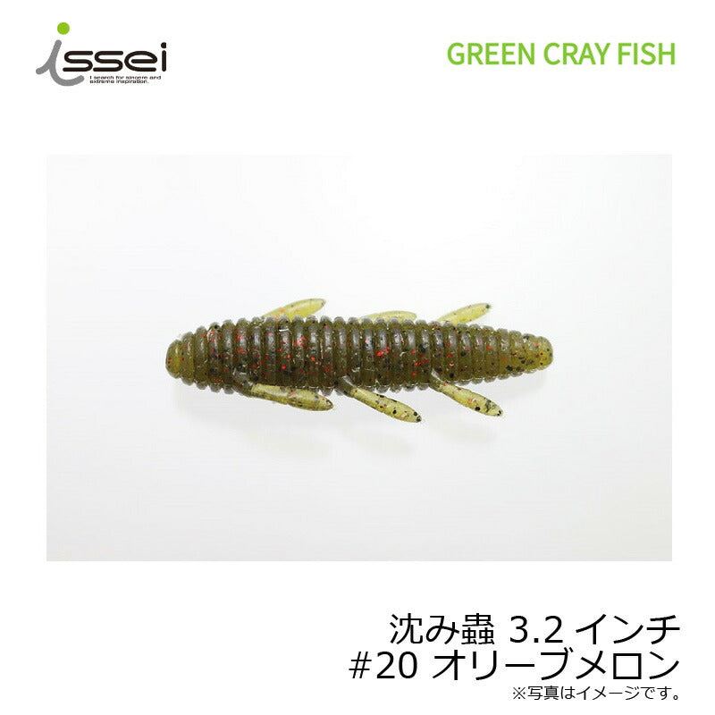 沈み蟲 3.2インチ