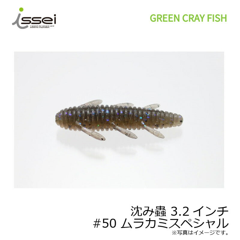 沈み蟲 3.2インチ