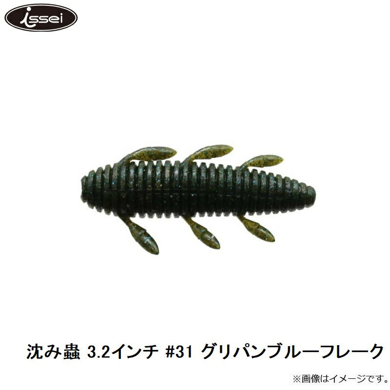 沈み蟲 3.2インチ
