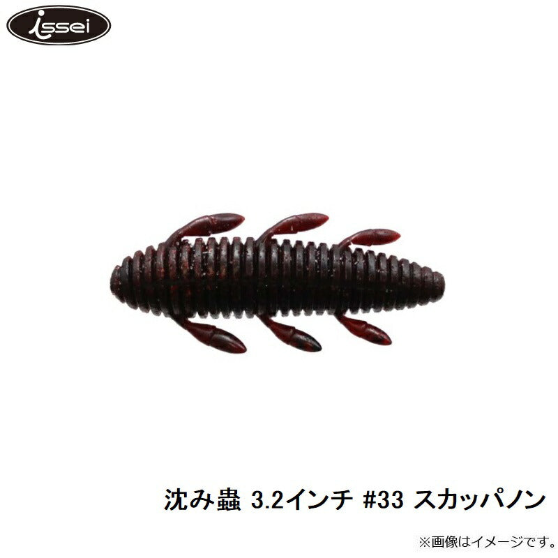 沈み蟲 3.2インチ