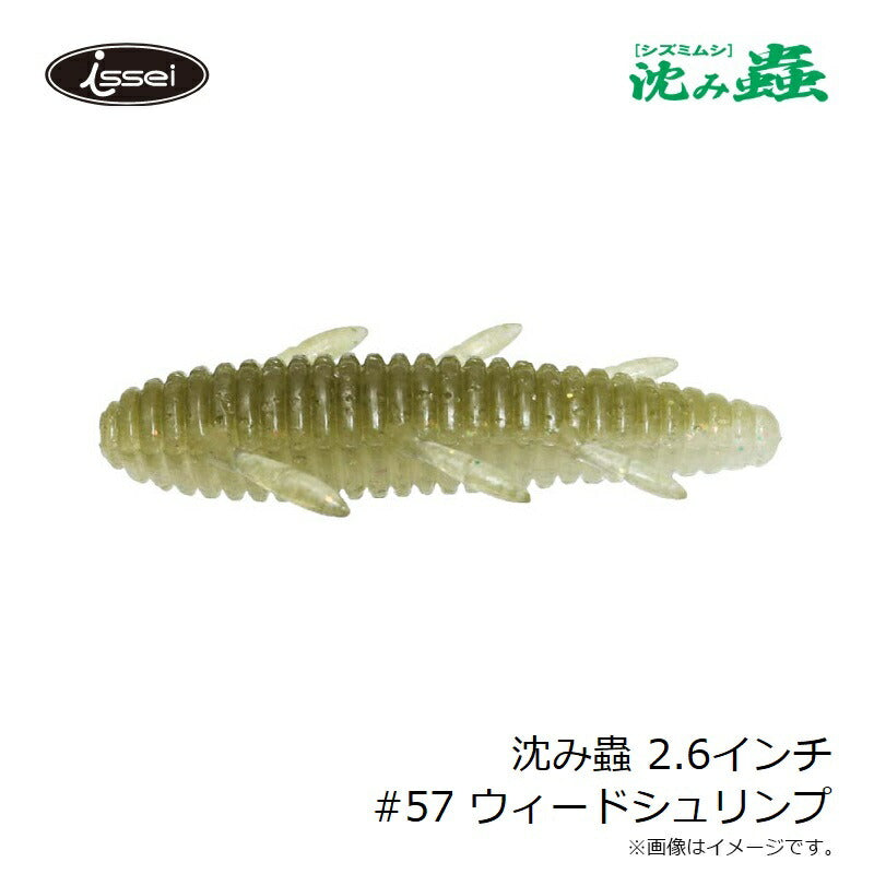 沈み蟲 2.6インチ