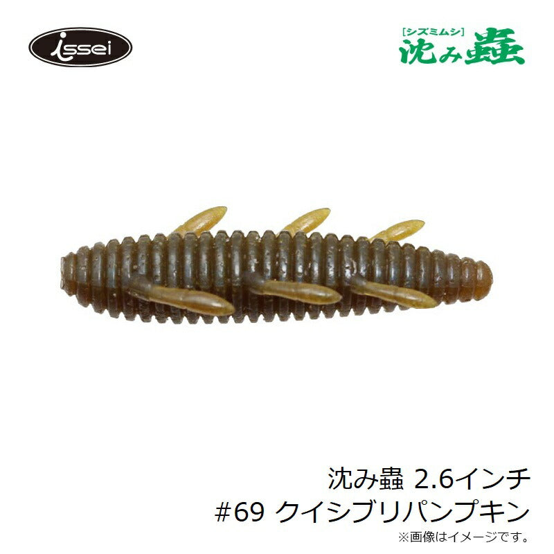 沈み蟲 2.6インチ