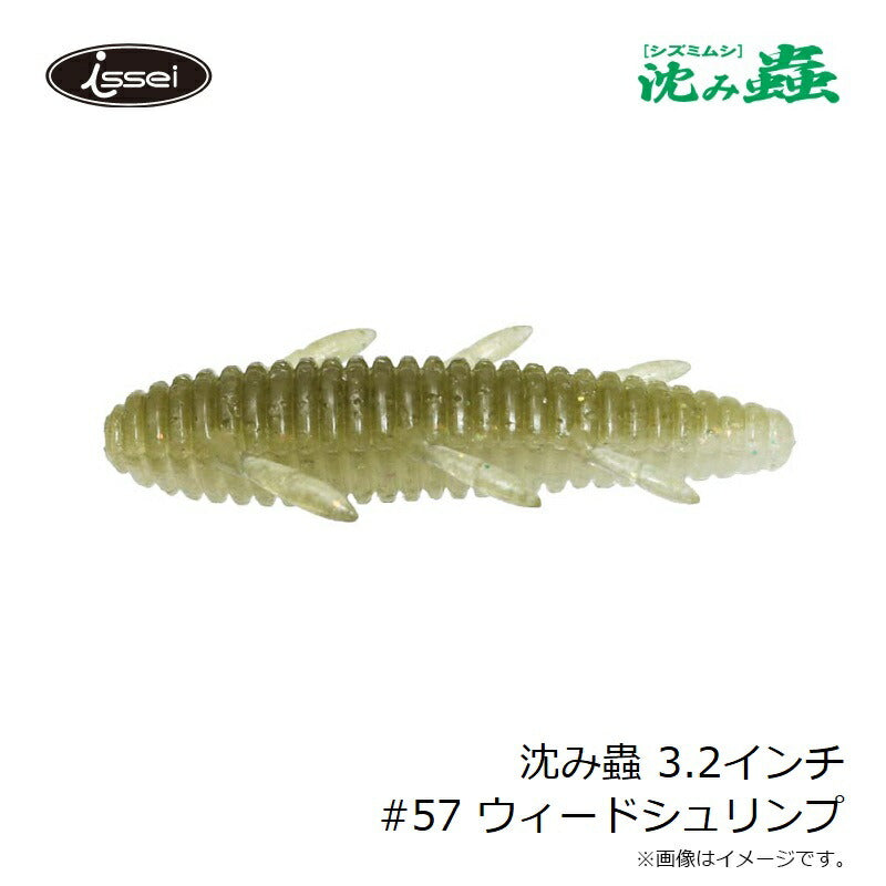 沈み蟲 3.2インチ