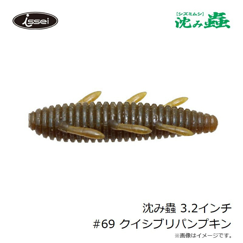 沈み蟲 3.2インチ