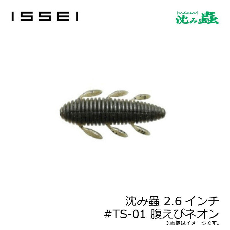 沈み蟲 2.6インチ