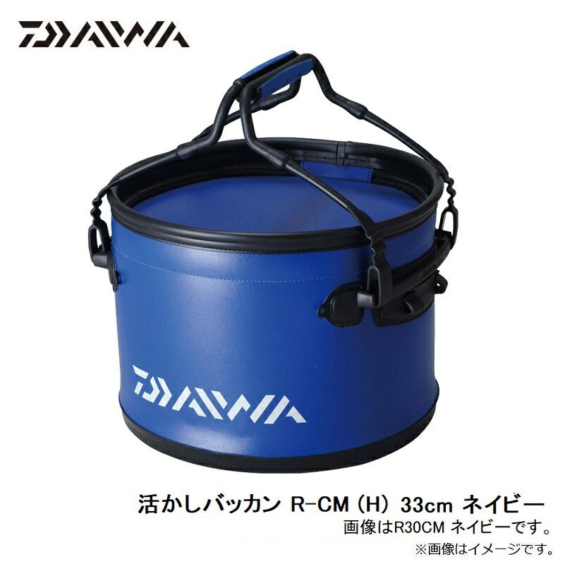 活かしバッカン R-CM (H) 33cm ネイビー