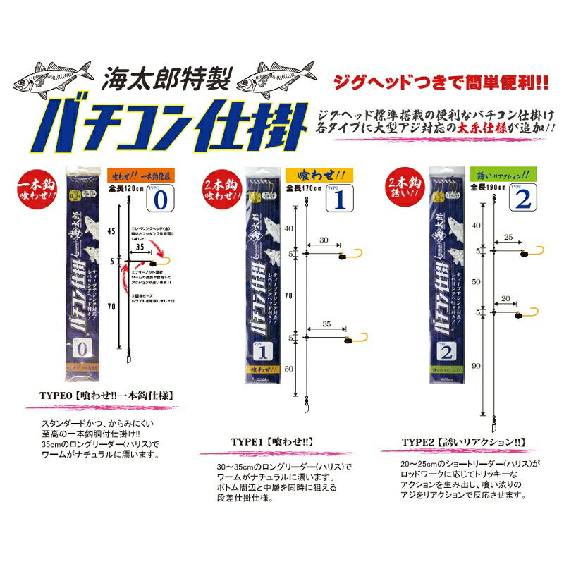 海太郎 特製バチコン仕掛 TYPE1 8-3