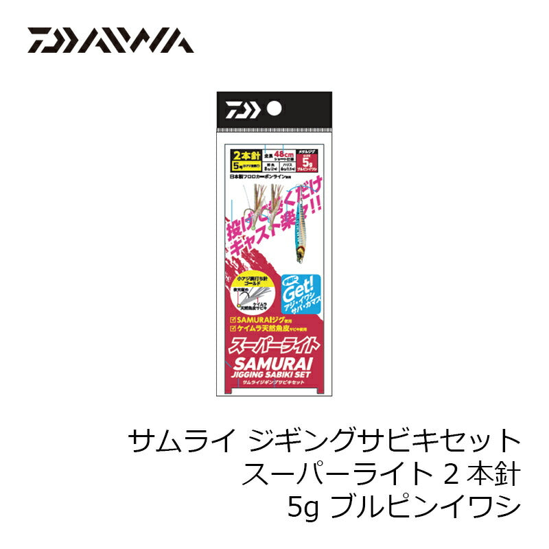 サムライ ジギングサビキセットスーパーライト 2本針 5g ブルピンイワシ