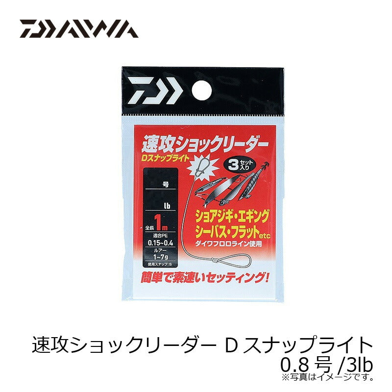 速攻ショックリーダーDスナップライト 0.8号/3lb