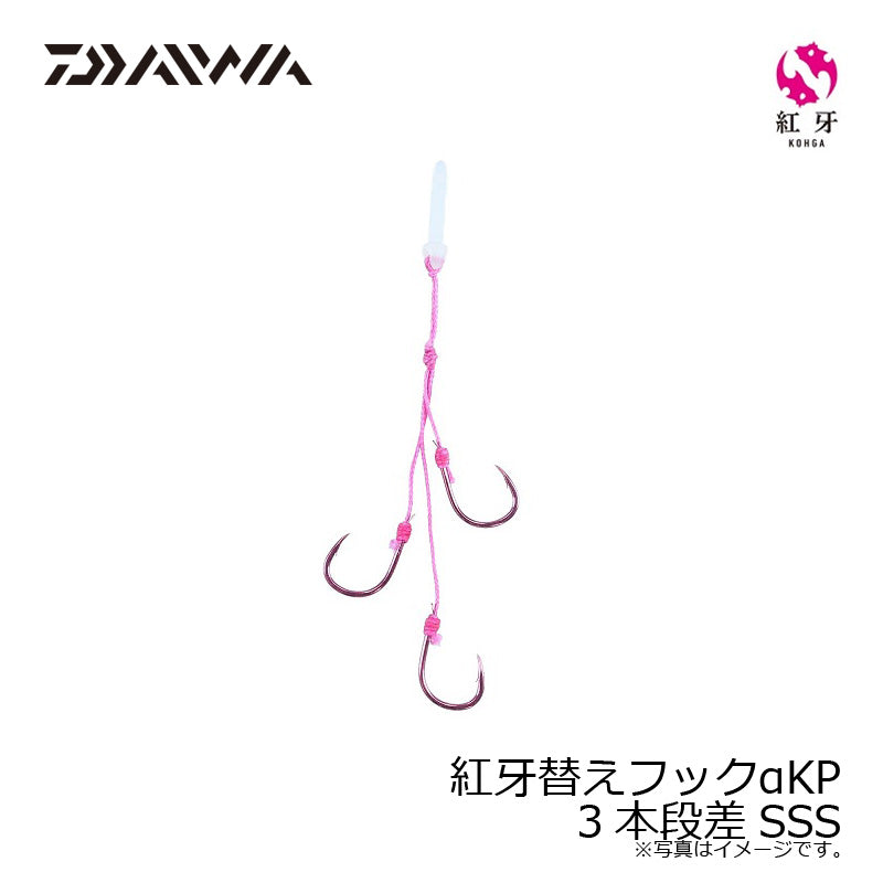 紅牙替えフックαKP 3本段差 SSS