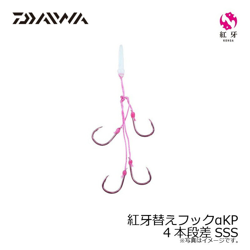 紅牙替えフックαKP 4本段差 SSS