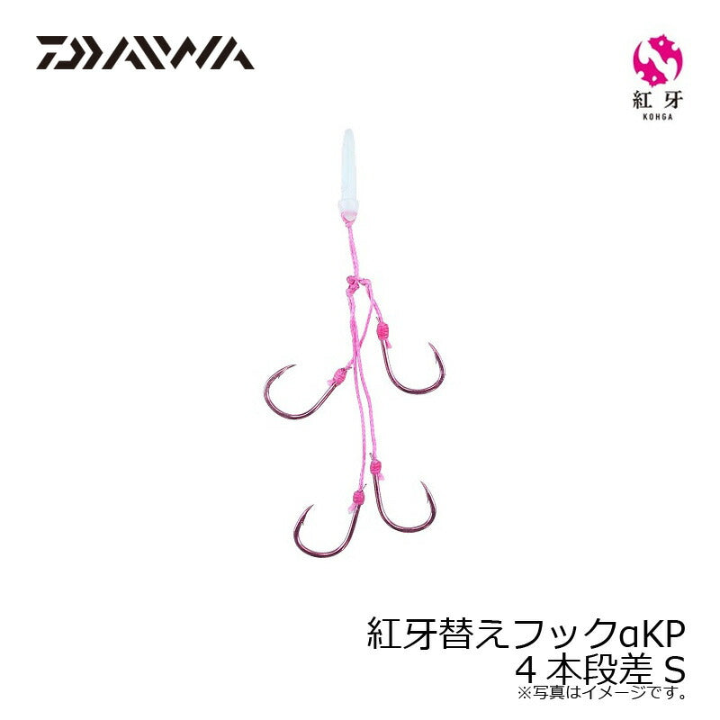 紅牙替えフックαKP 4本段差 S
