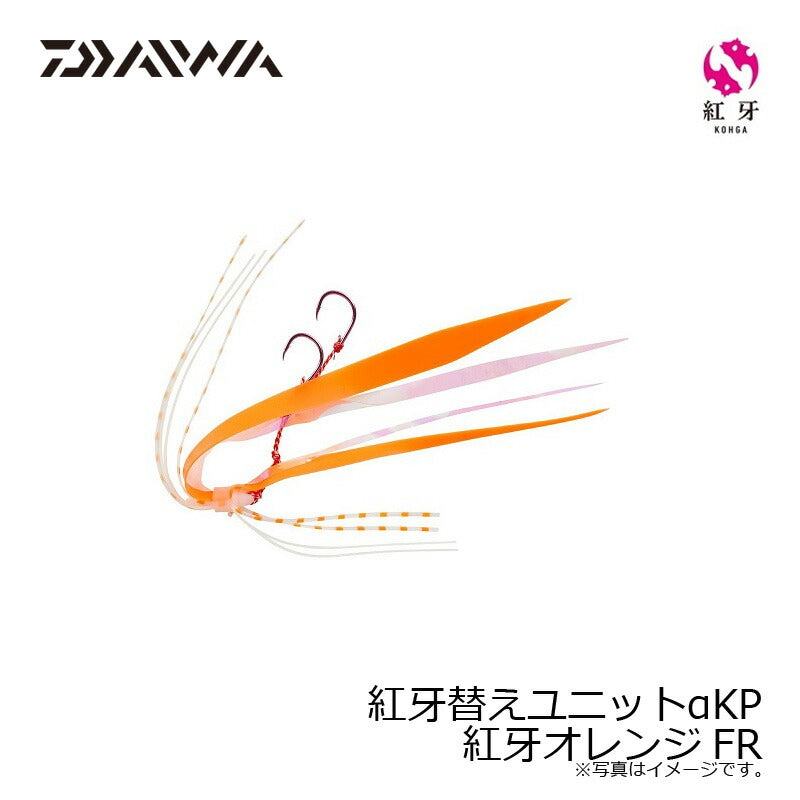 紅牙替えユニットαKP 紅牙オレンジFR