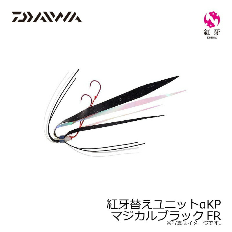 紅牙替えユニットαKP マジカルブラックFR