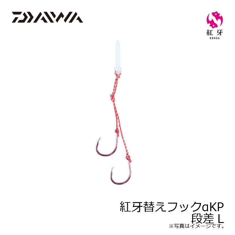 紅牙替えフックαKP 段差 L