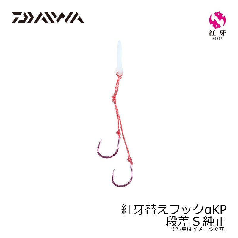 紅牙替えフックαKP 段差 S純正