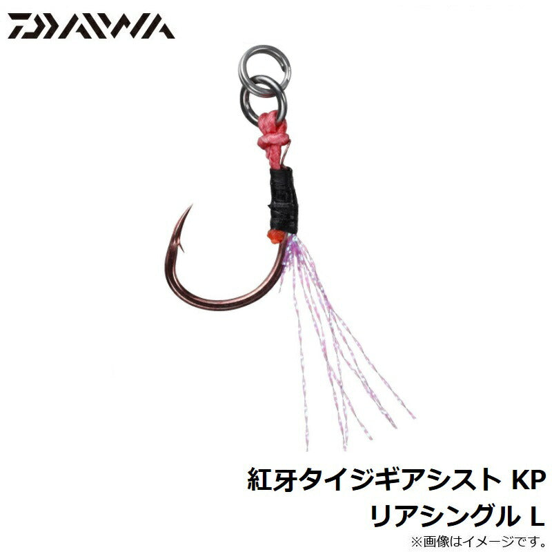 紅牙タイジギアシスト KP リアシングル L