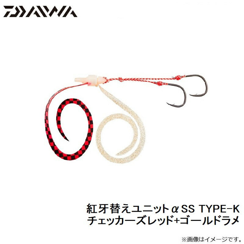 紅牙替えユニットαSS TYPE-K チェッカーズレッド+ゴールドラメ