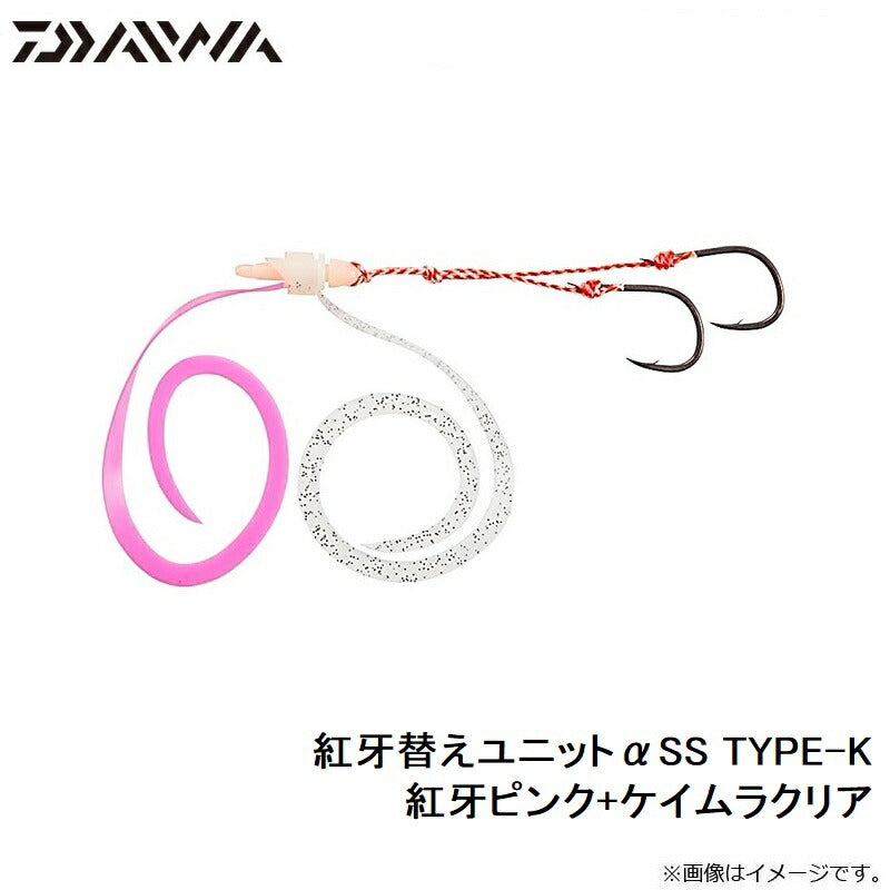 紅牙替えユニットαSS TYPE-K 紅牙ピンク+ケイムラクリア