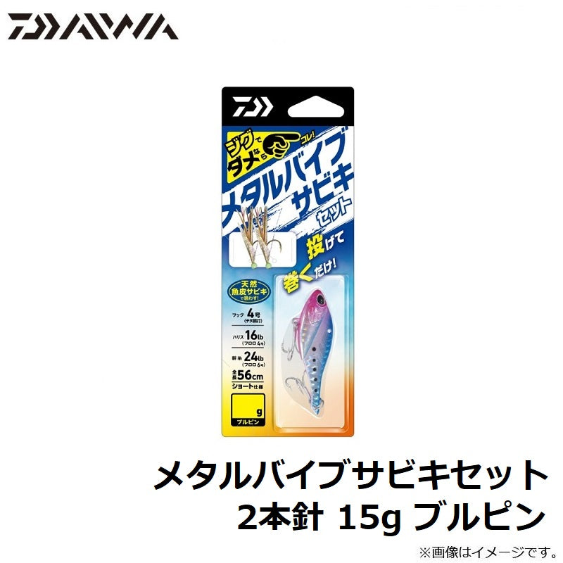 メタルバイブサビキセット2本針 15g ブルピン