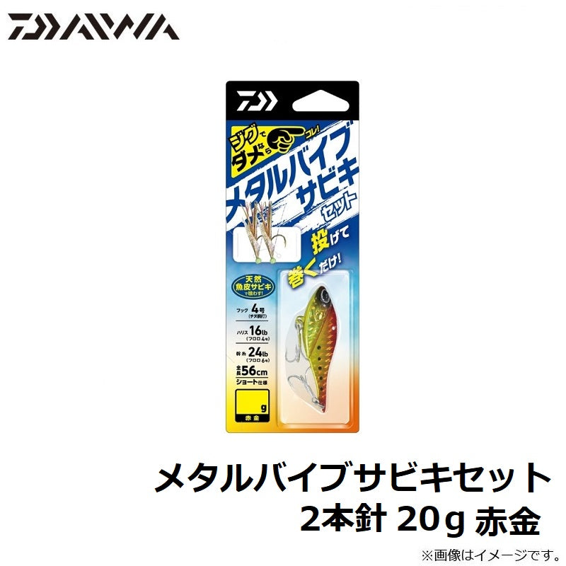 メタルバイブサビキセット2本針 20g 赤金
