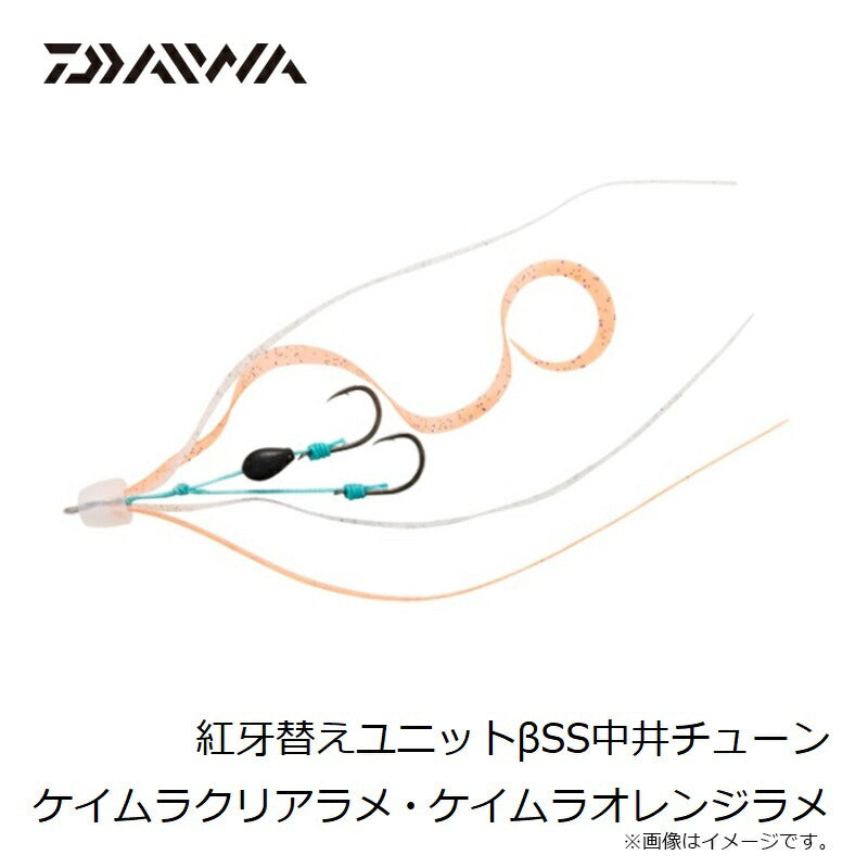 紅牙替えユニットβSS中井チューン ケイムラクリアラメ・ケイムラオレンジラメ