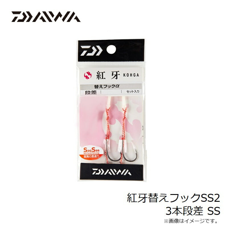 紅牙替えフックSS2 3本段差 SS