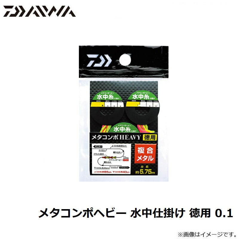 メタコンポヘビー 水中仕掛け 徳用
