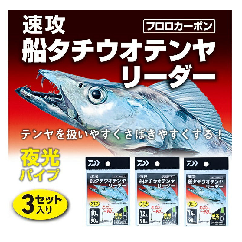 速攻船タチウオテンヤリーダー