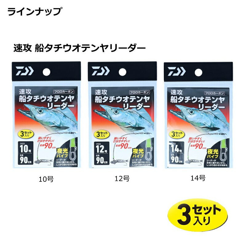 速攻船タチウオテンヤリーダー
