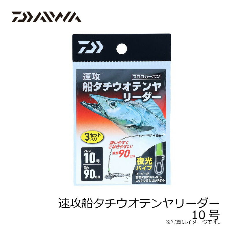 速攻船タチウオテンヤリーダー