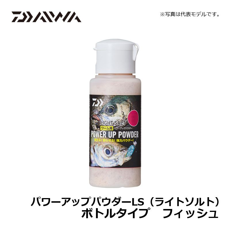 パワーアップパウダーLS(ライトソルト) ボトルタイプ フィッシュ