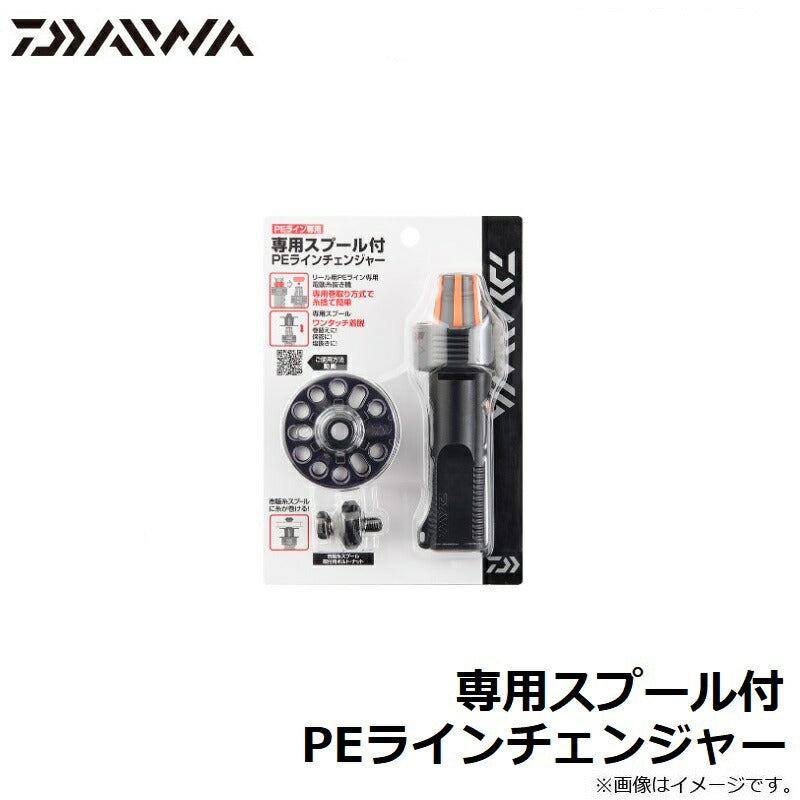 専用スプール付 PEラインチェンジャー