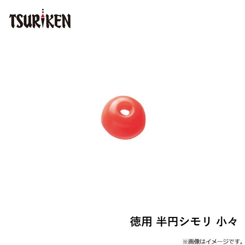 徳用 半円シモリ