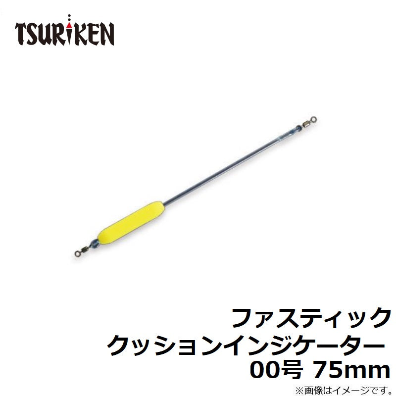 ファスティック クッションインジケーター 00号 75mm