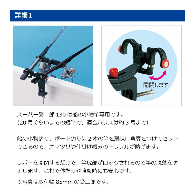 スーパー受二郎 130