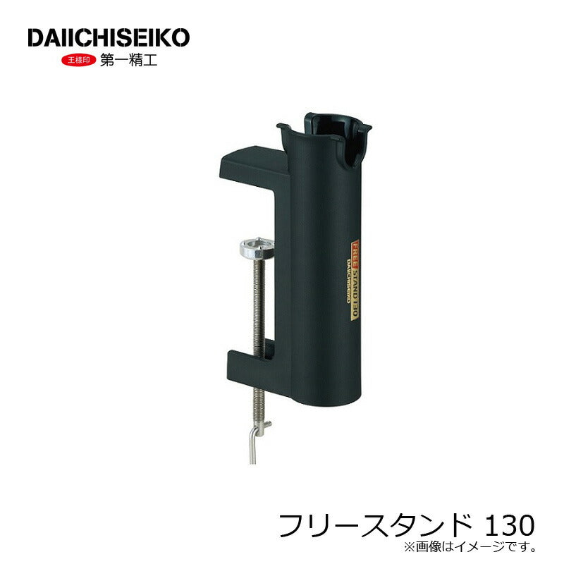 フリースタンド 130