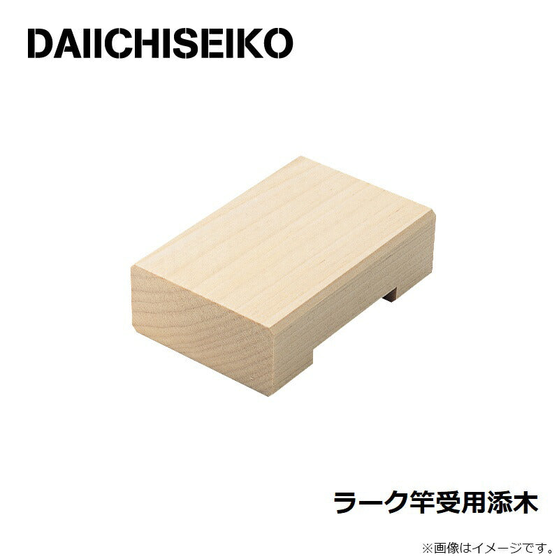 ラーク竿受用 添木(そえ木)