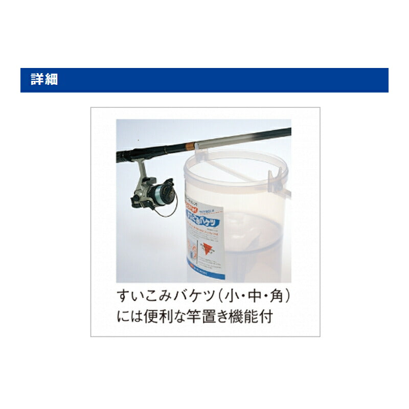 すいこみバケツ フタ付 角