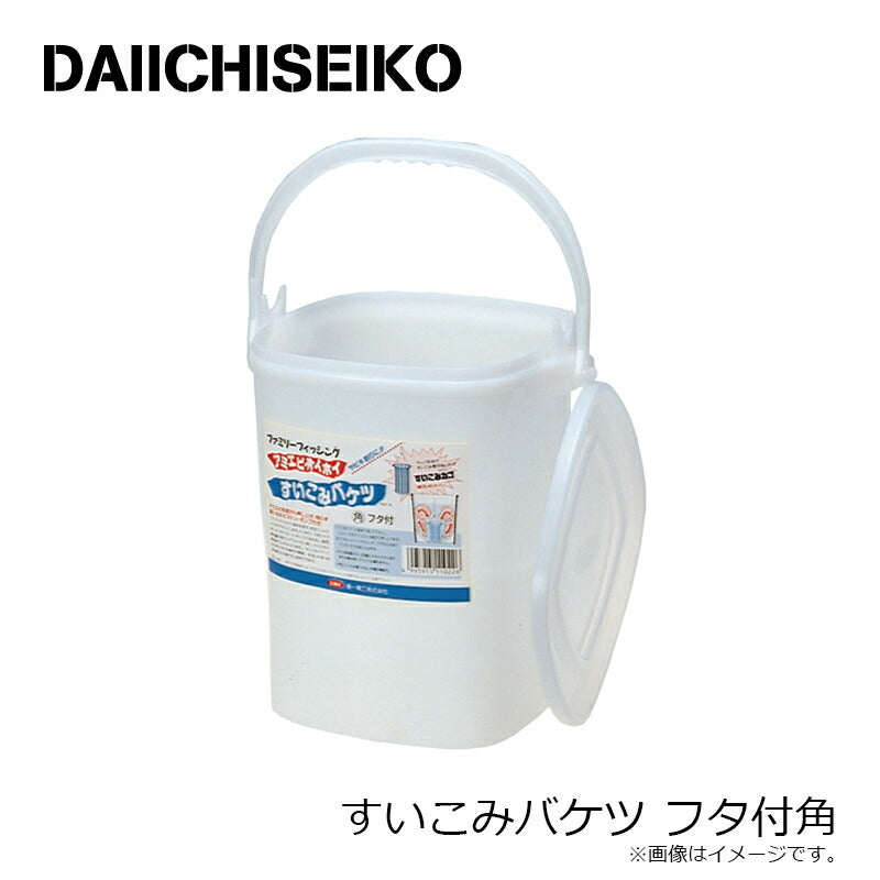 すいこみバケツ フタ付 角