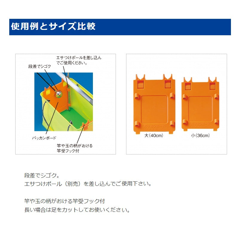 バッカンボード大 40cm