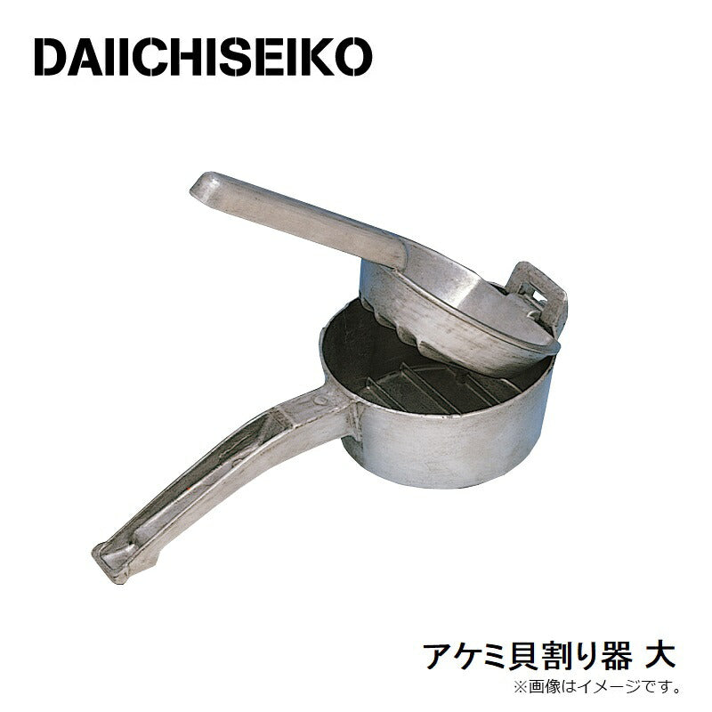 アケミ貝割り器 大
