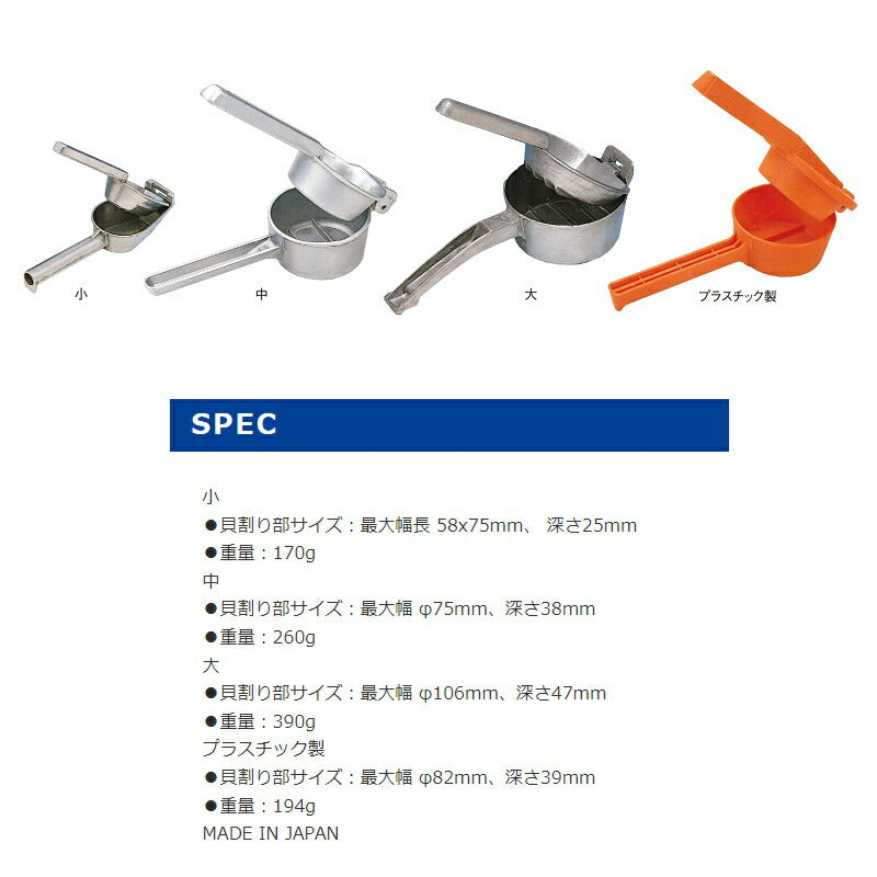 アケミ貝割り器 プラスチック製