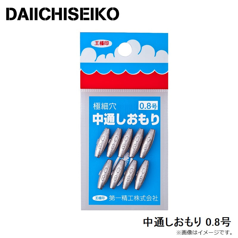 中通しおもり 0.8号