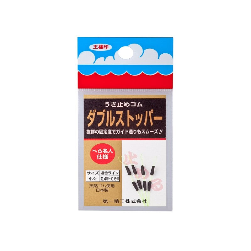 ダブルストッパー 小々